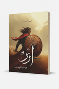 ازر - كتاب واقف