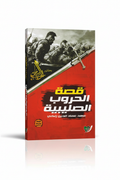 قصة الحروب الصليبية - عهد عماد الدين زنكي