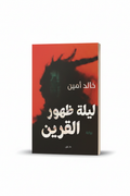 ليلة ظهور القرين - واقف سينمائي