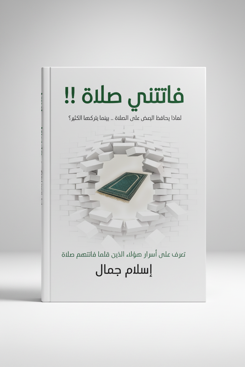 فاتتني صلاة - غلاف سينمائي