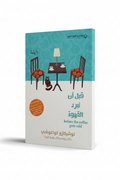 قبل أن تبرد القهوة - لقطة سينمائية
