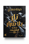 نار بلا شرار - واقف سينمائي