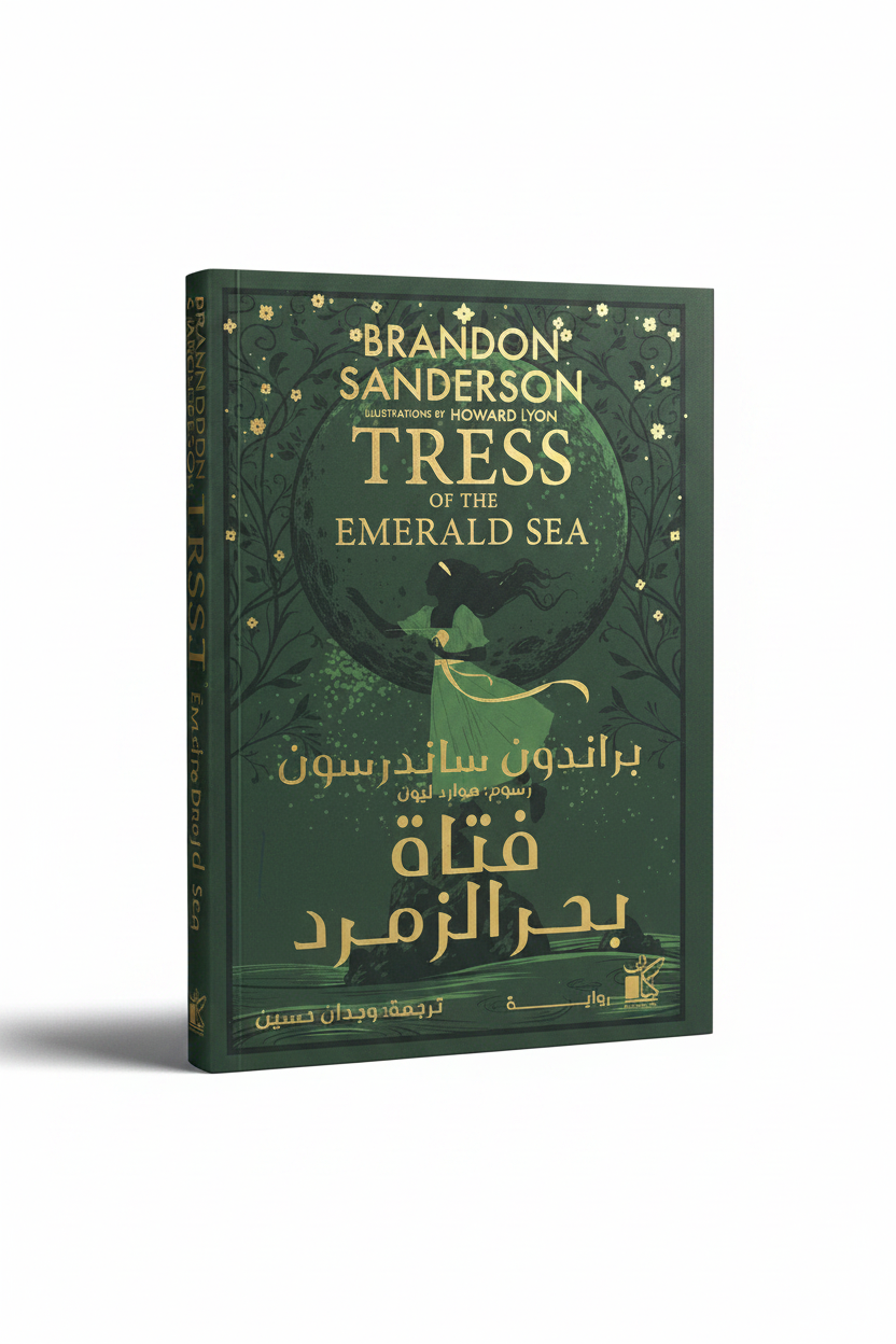 فتاة بحر الزمرد - واقف سينمائي