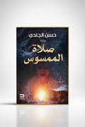 صلاة الممسوس - غلاف
