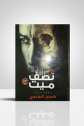 نصف ميت - غلاف