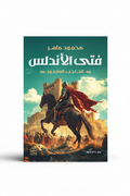 فتى الأندلس - عرض الكتاب