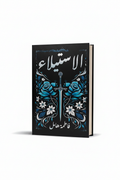 الاستيلاء