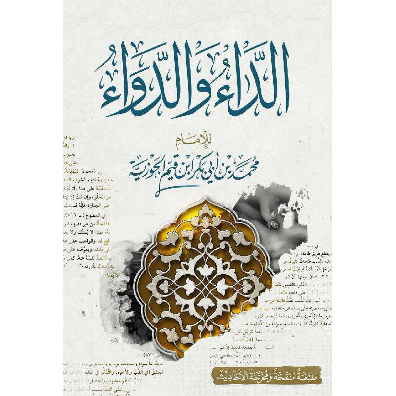 الداء والدواء