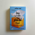 ربما عليك أن تكلم أحدًا – لوري غوتليب