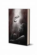 أجيج - Cinematic Standing Book with Pages Visible