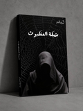 شبكة العنكبوت