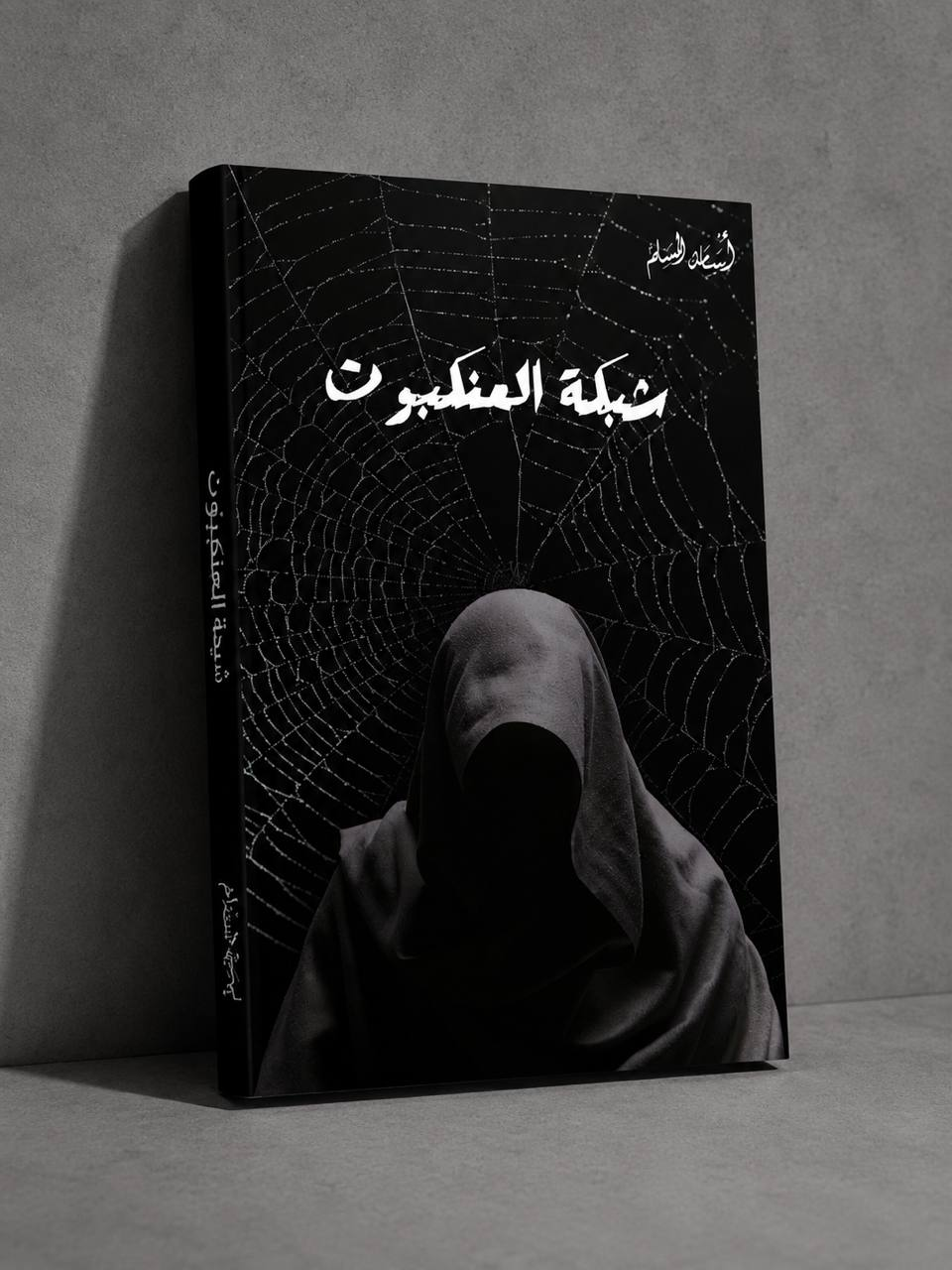 شبكة العنكبوت