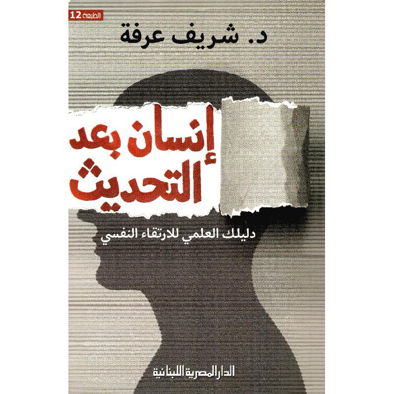 انسان بعد التحديث