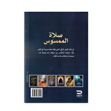 صلاة الممسوس