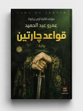 قواعد جارتين