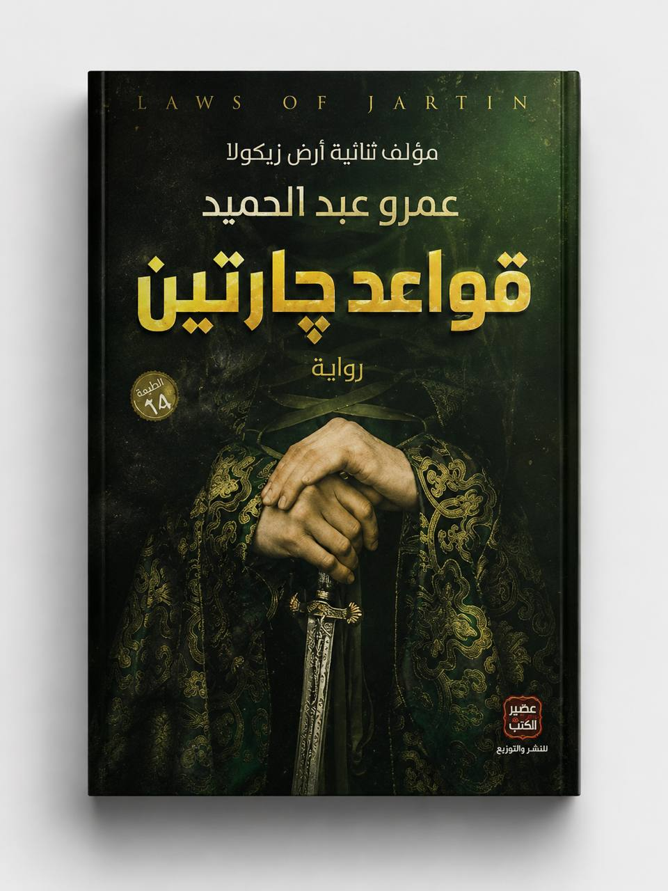 قواعد جارتين