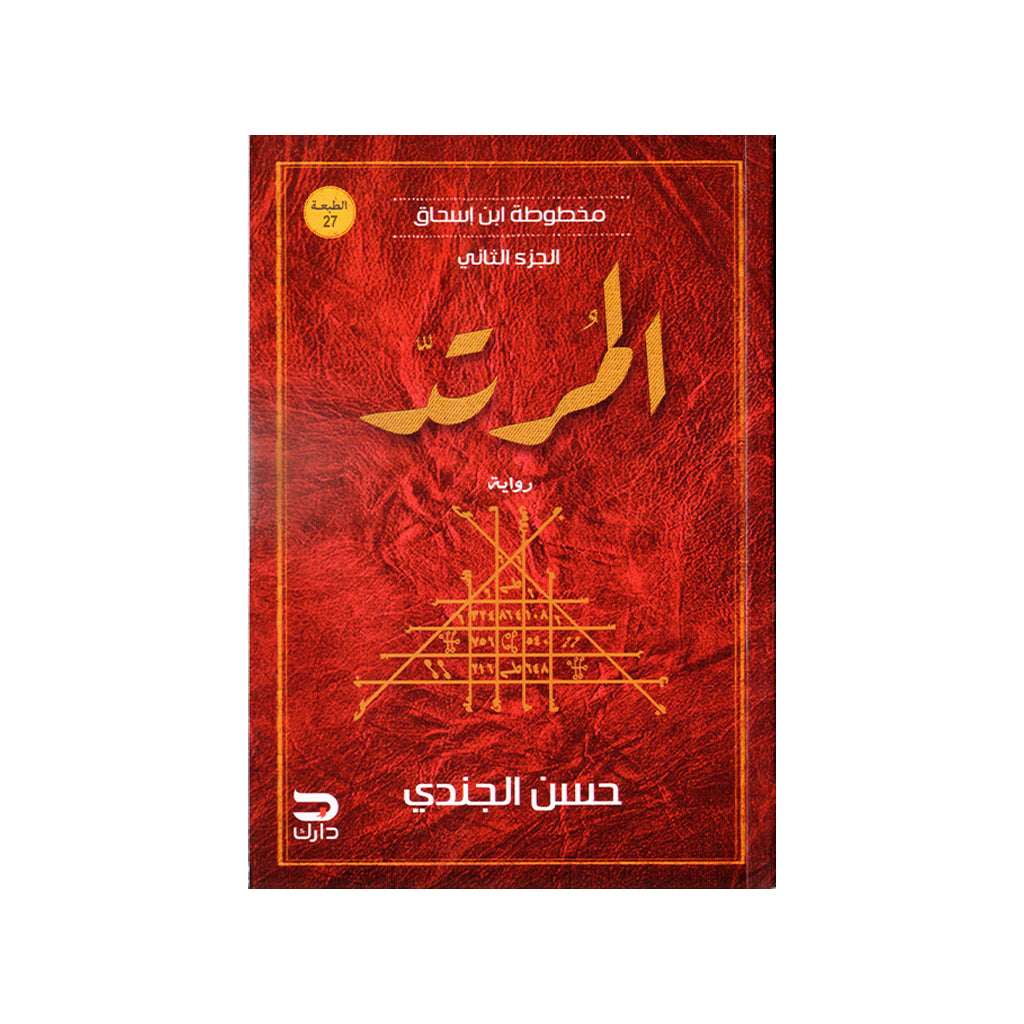 المرتد
