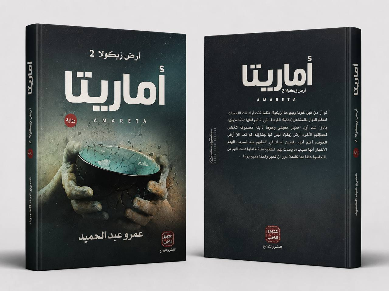 أماريتا + وادي الذئاب المنسية - أرض زيكولا 2 & 3