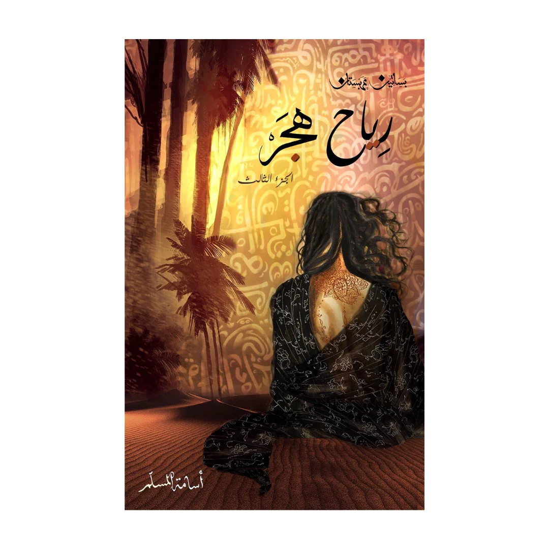 رياح هجر