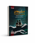 الشيطان والمياه المظلمة