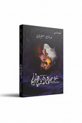 عصبة الشياطين - عرض سينمائي بجودة عالية