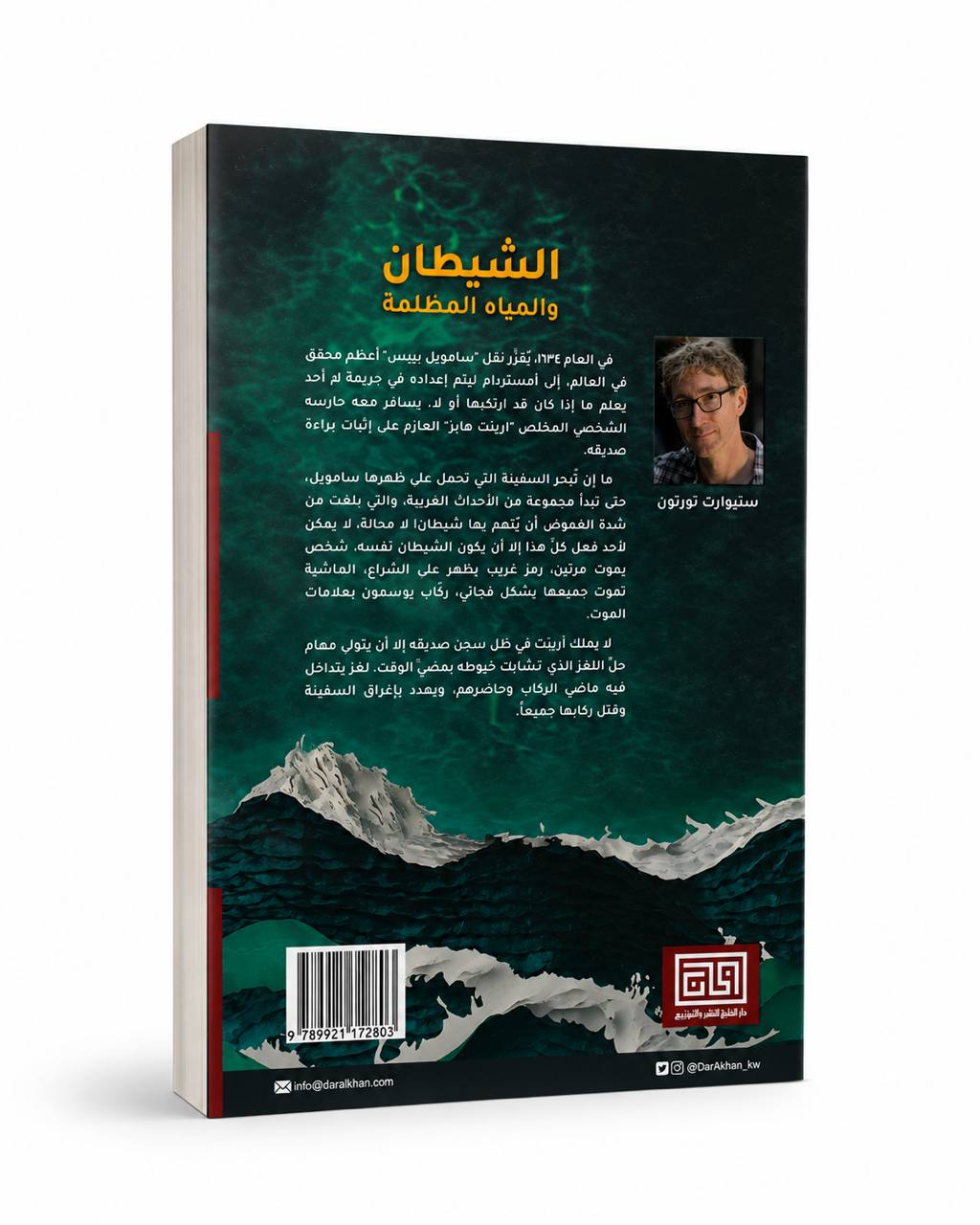 الشيطان والمياه المظلمة