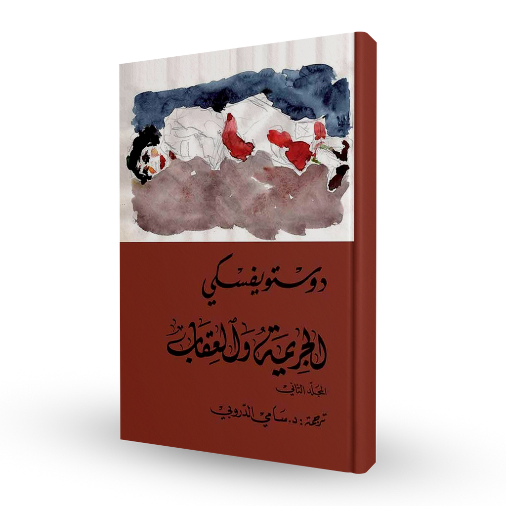 الجريمة والعقاب