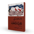 الجريمة والعقاب