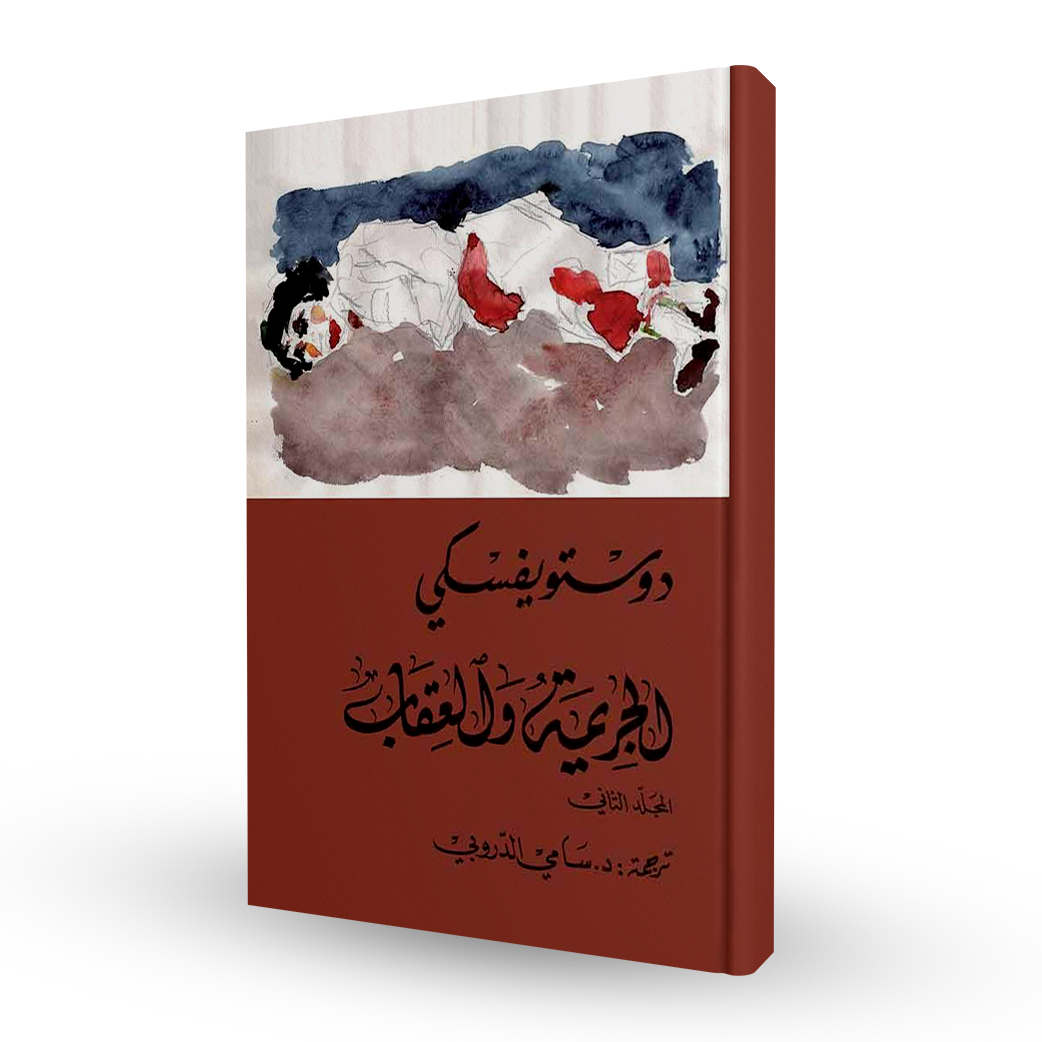 الجريمة والعقاب