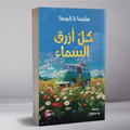 كل ازرق السماء