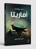 أماريتا + وادي الذئاب المنسية - أرض زيكولا 2 & 3