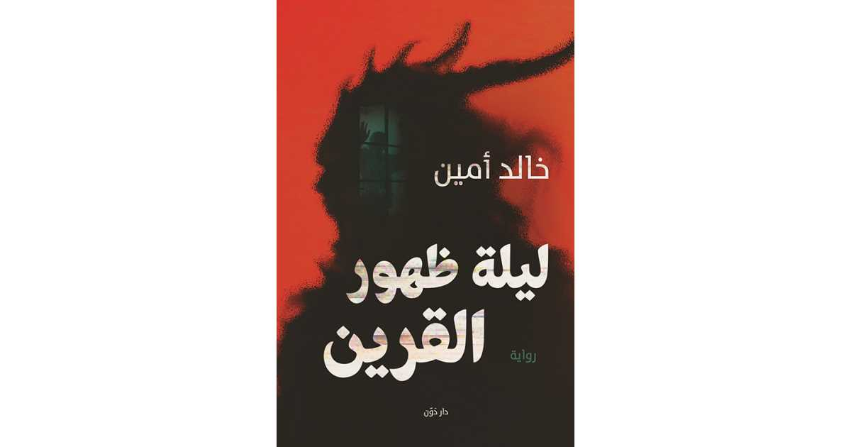 ليلة ظهور القرين