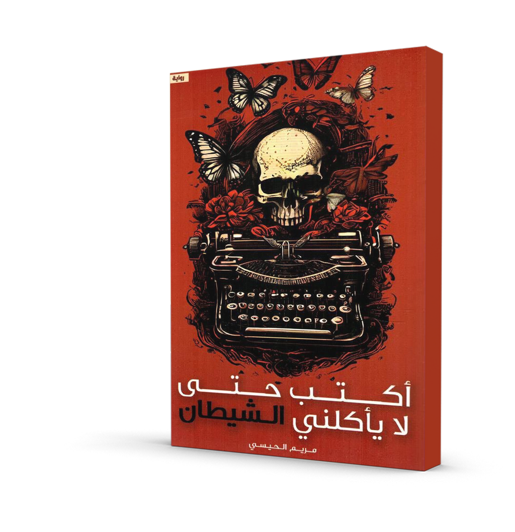 اكتب حتى لا يأكلني الشيطان