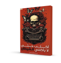اكتب حتى لا يأكلني الشيطان