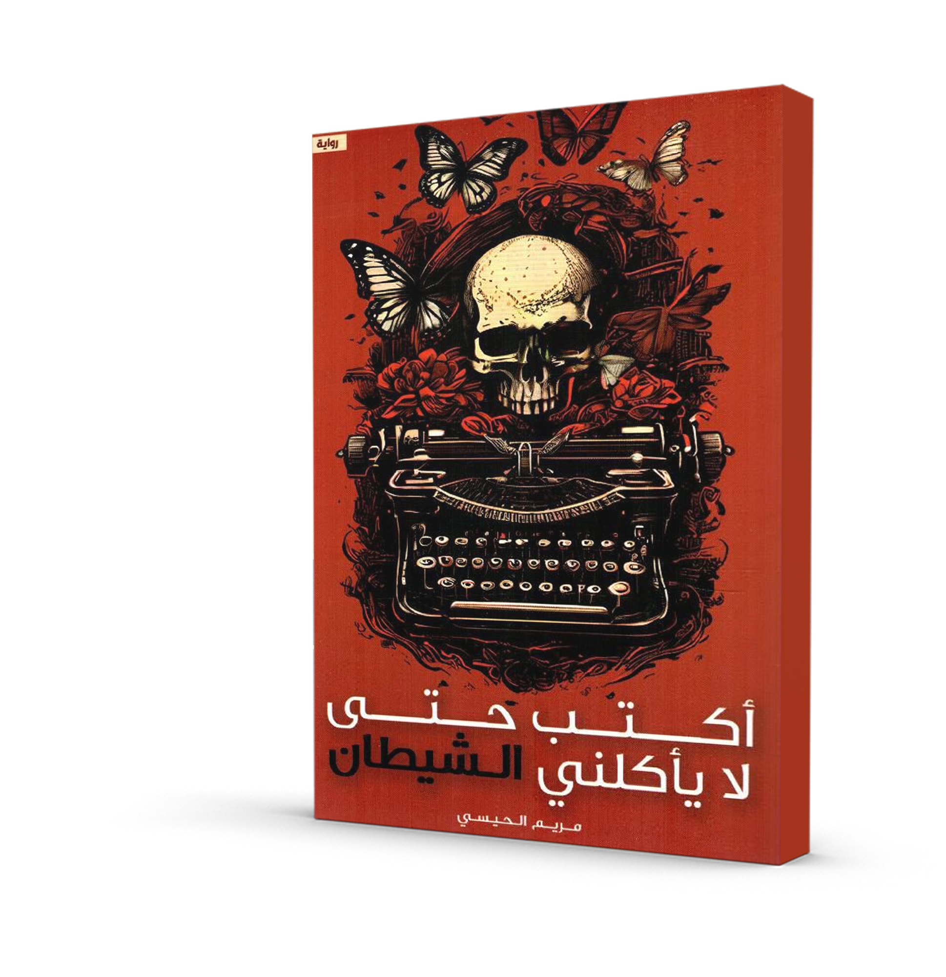 اكتب حتى لا يأكلني الشيطان