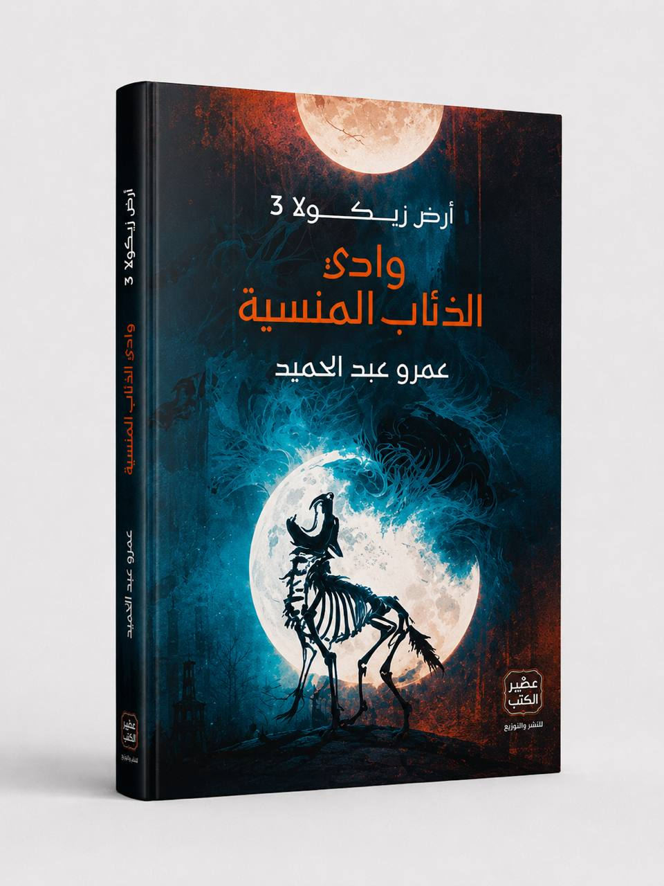 أماريتا + وادي الذئاب المنسية - أرض زيكولا 2 & 3