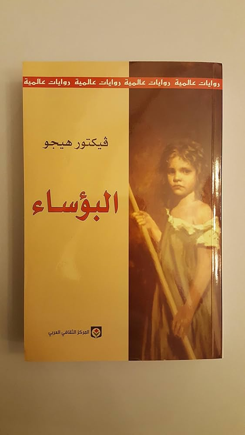 البؤساء