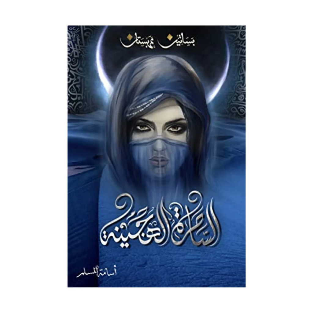 الساحرة الهجينة