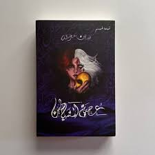 عصبة الشياطين