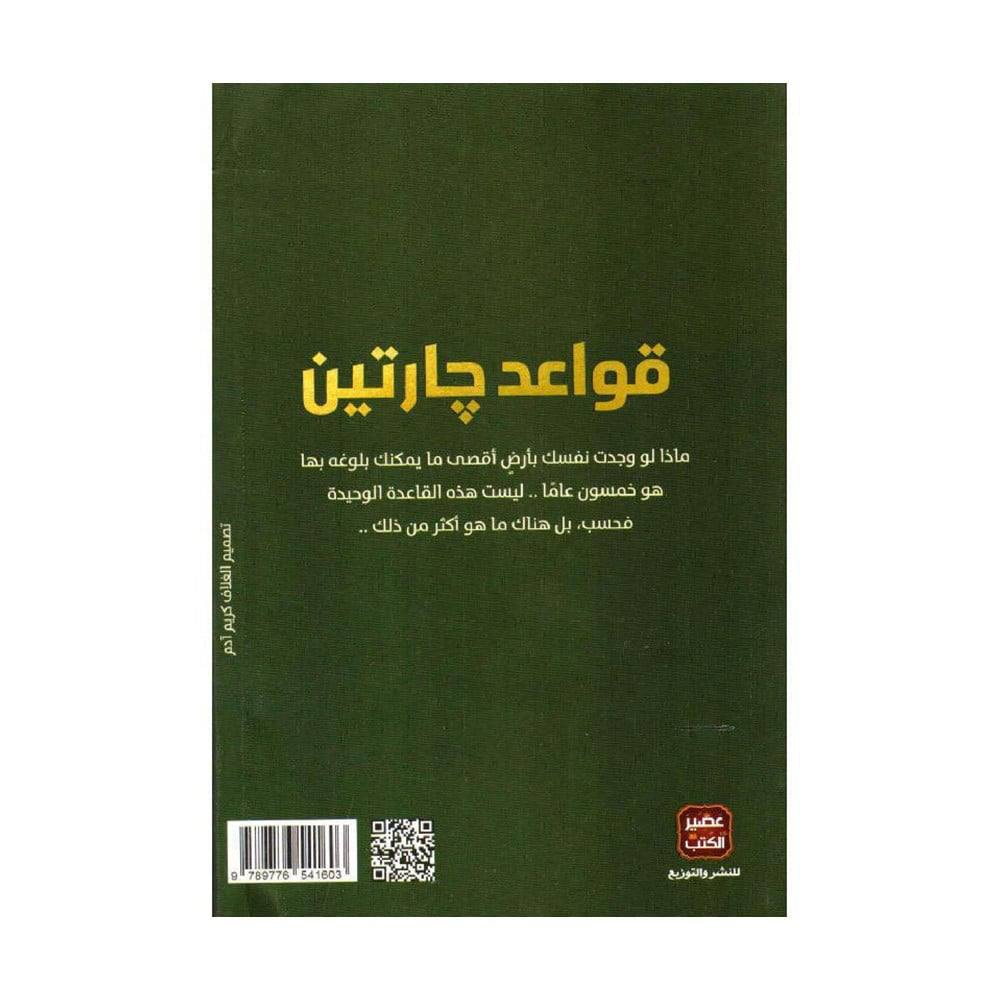 قواعد جارتين