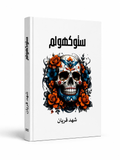 ستوكهولم