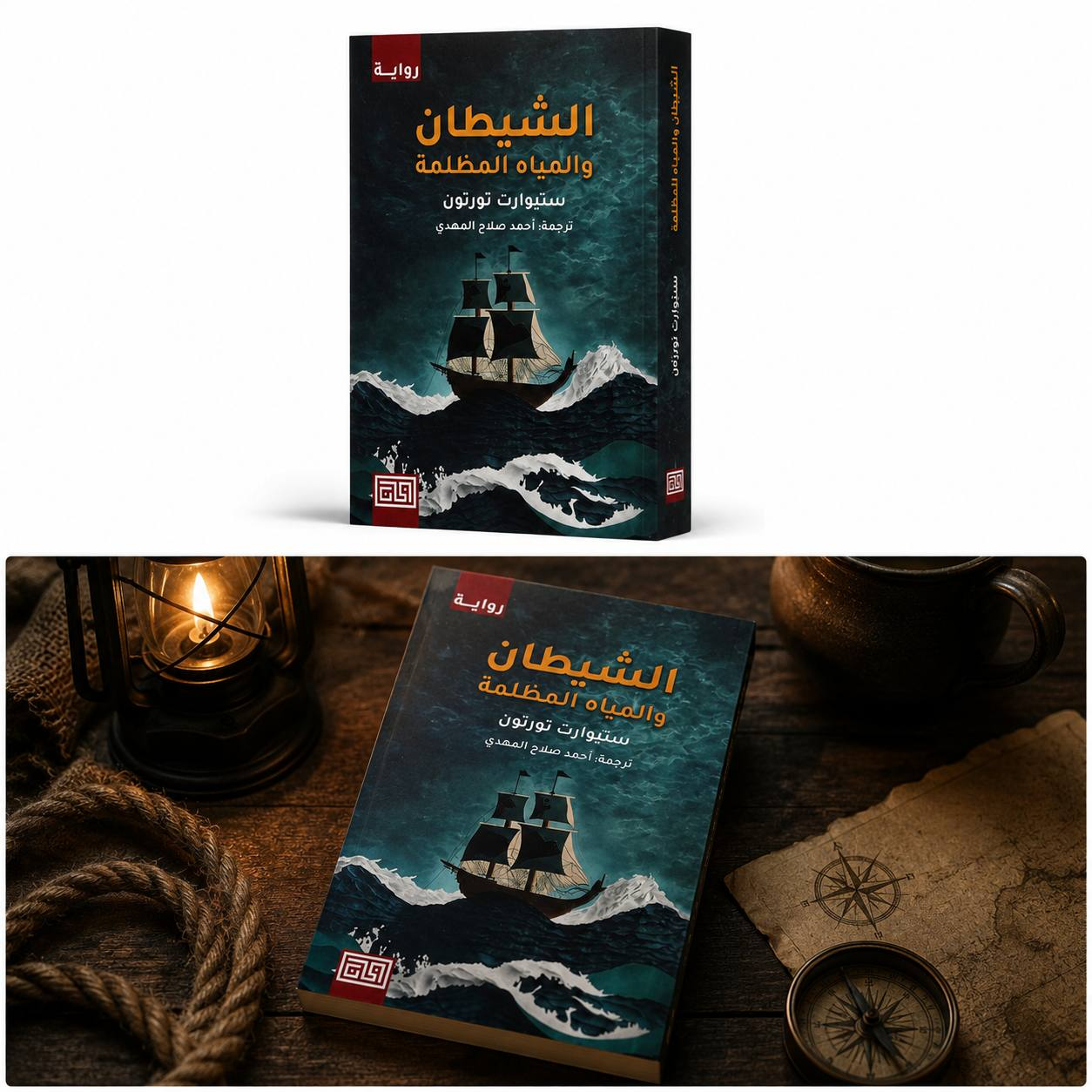الشيطان والمياه المظلمة