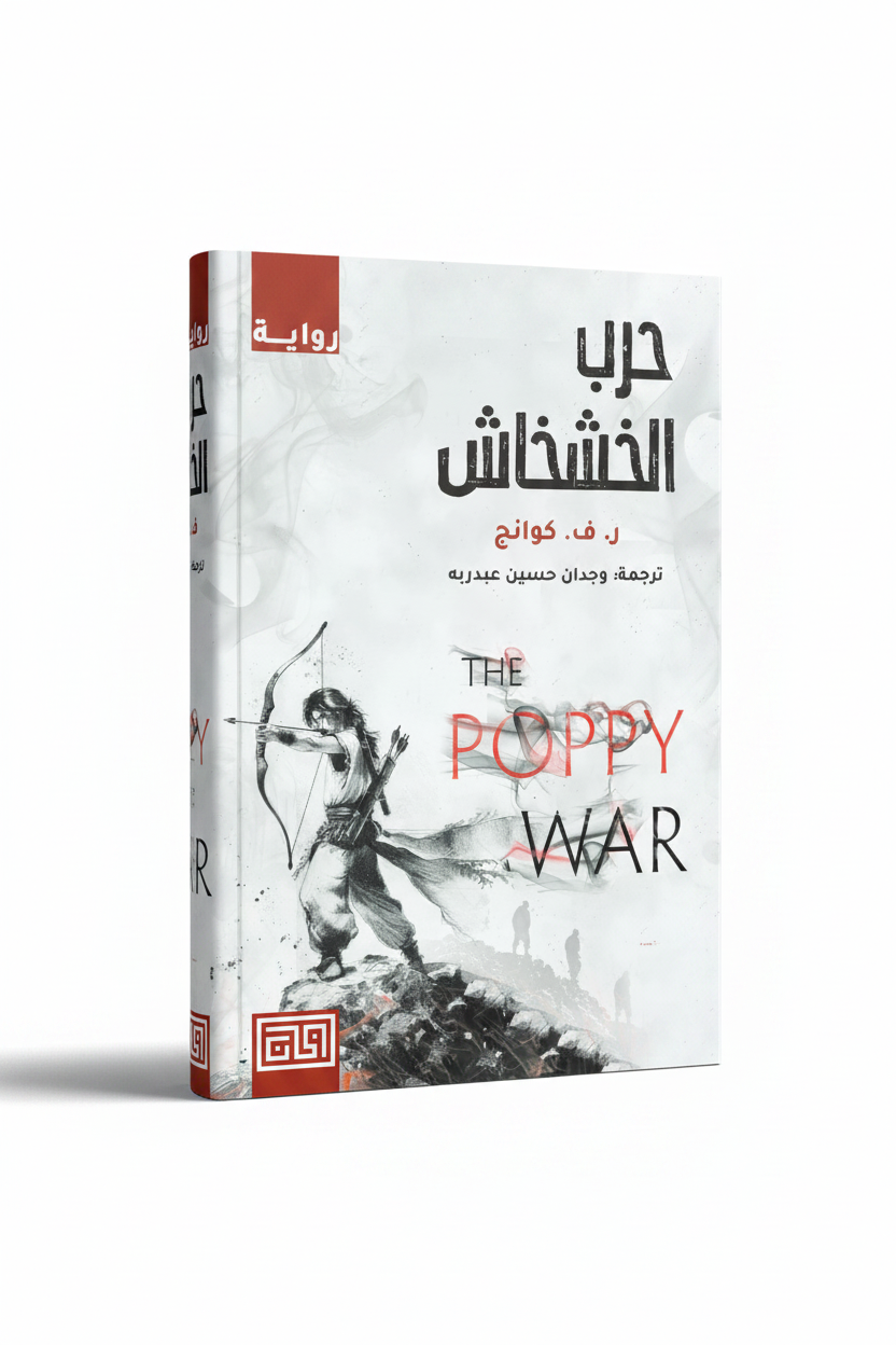 حرب الخشخاش
