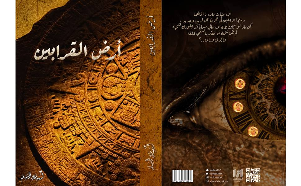 أرض القرابين