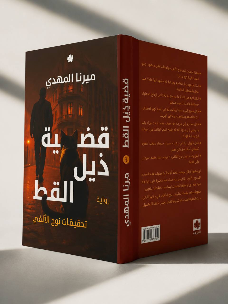 قضية ذيل القط