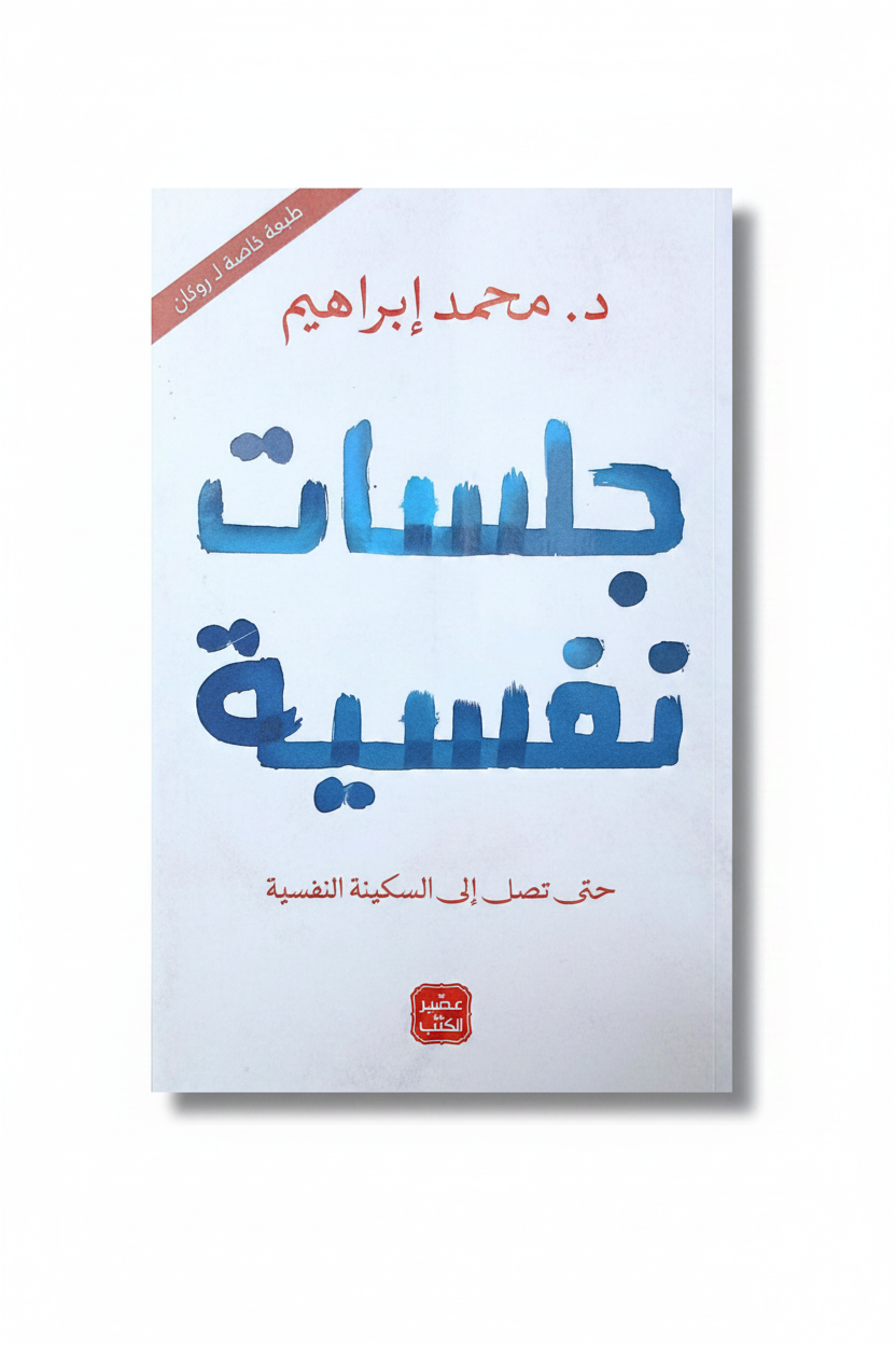 جلسات نفسية