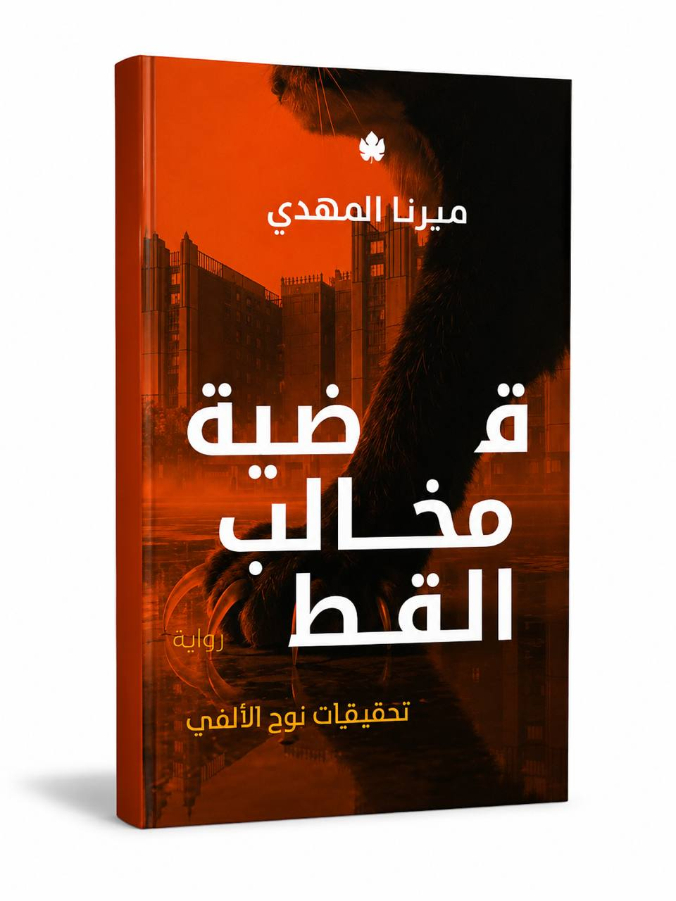 قضية مخالب القط