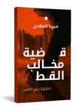 قضية مخالب القط