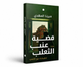 قضية عنب الثعلب