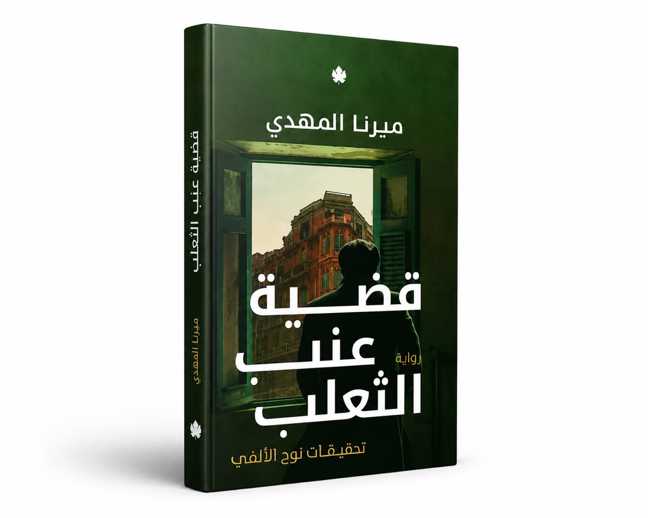 سلسلة تحقيقات نوح الألفي - ميرنا المهدي